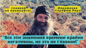 "Все эти знамения времени негативны, в мире происходит катастрофа, но это не главное!" отец Серафим