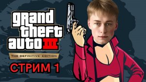 Та самая ГТА 3 / Русская озвучка / Всратый ремастер | GTA 3, Стрим 1