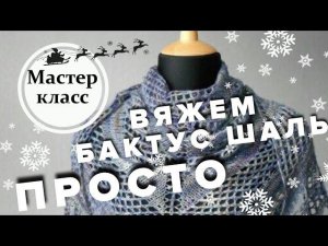 УЧИМСЯ ВЯЗАТЬ ШАЛЬ ИЛИ БАКТУС: МАСТЕР КЛАСС ДЛЯ НАЧИНАЮЩИХ