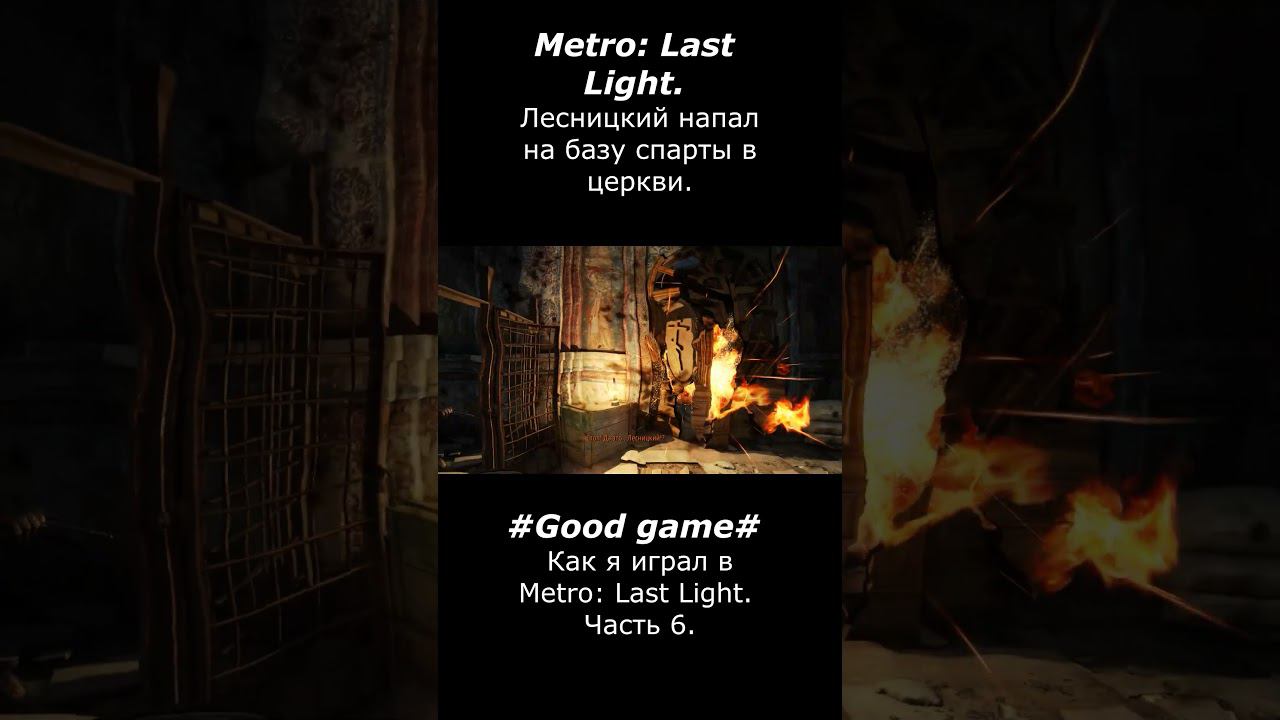 Лесницкий напал на базу спарты в церкви #goodgame #games #игры #metrolastlight #смех #gaming смотреть онлайн