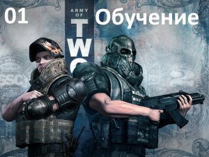 [Прохождение] Army of Two Глава 01 - Обучение
