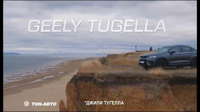 Geely Tugella в Geely Тон-Авто! смотреть онлайн