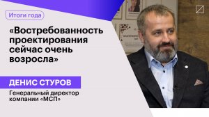 Денис Стуров: «Востребованность проектирования сейчас очень возросла»