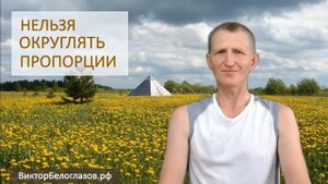 Нельзя округлять пропорции. Виктор Белоглазов. Пирамиды | Pyramids