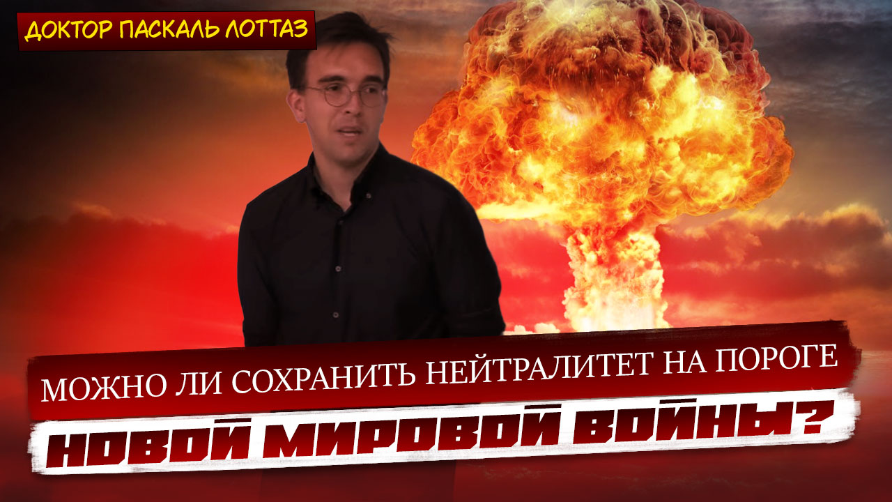 Как сохранить нейтралитет на пороге Третьей мировой?