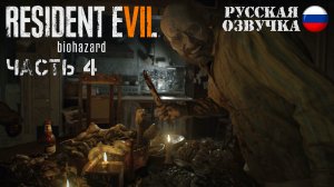 Прохождение Resident Evil 7 |Часть 4