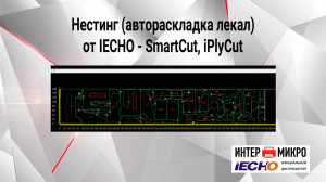 Нестинг (автораскладка лекал) от IECHO - SmartCut, iPlyCut