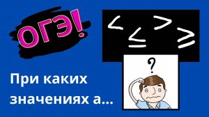 При каких значениях а выражение принимает только отрицательные / положительные значения | Ященко ОГЭ