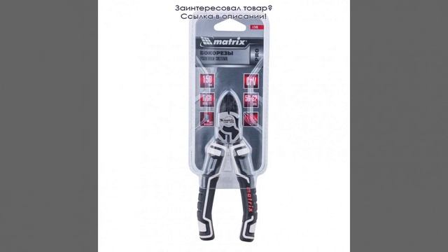Бокорезы 150 мм, MATRIX 17548, усиленная система