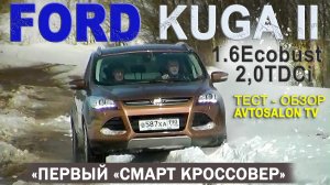 тест FORD Kuga 2 по дорогам Подмосковья 2013 AVTOSALON TV