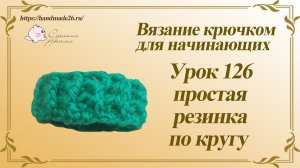 Вязание крючком для начинающих Урок 126 простая резинка по кругу