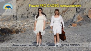 "Так легко". Авторская песня воспитанников ЦЕНТРА СЛОВО. Авторы: Разумова Мария, Кордюмова Анастасия