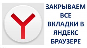 Как закрыть все вкладки в Яндекс Браузере на компьютере или ноутбуке (Yandex Browser)