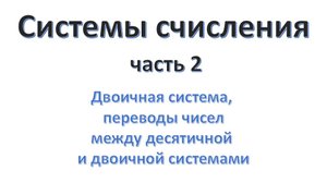 Системы счисления (часть 02)