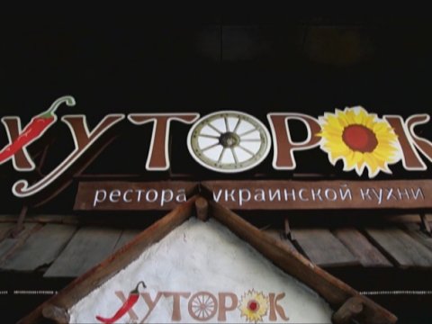 Ревизорро: Екатеринбург. Ресторан Хуторок
