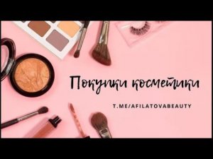 Покупки косметики май 2024. Love Generation, Holly Polly, Influence Beauty и другие бюджетные бренды