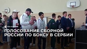 Голосование сборной России по боксу в Сербии
