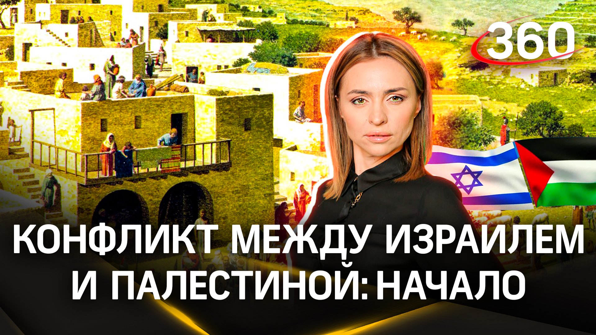 Начало палестино-израильского конфликта. С чего все началось | Екатерина Малашенко