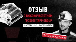 Отзыв о высокочастотных грохотах на ЦОФ  Печорская