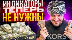 ИНДИКАТОРЫ НЕ НУЖНЫ     бинарные опционы герчик уровни