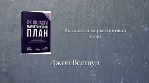 Як скласти маркетинговий план | Джон Вествуд