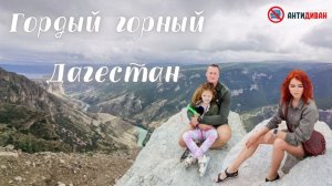 Гордый горный Дагестан - это открытие года. Удивительное место и удивительные люди.