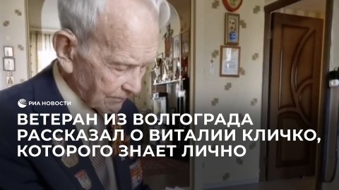 Ветеран из Волгограда рассказал о Виталии Кличко, которого знает лично