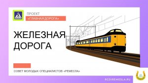 Молодёжный совет центра / Проект Главная дорога ПДД / Железная дорога