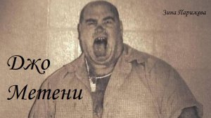 Серийные убийцы: Джо Метени (2.03.1955 - 5.08.2017)