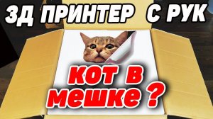 СТРИМ... 3д Принтер с рук - "Кот В мешке". Сборка и запуск