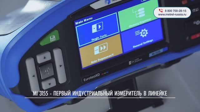 MI 3155 Metrel. Многофункциональный измеритель параметров электроустановок смотреть онлайн