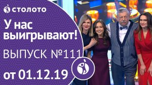 У нас выигрывают 01.12.19 - выпуск №111 от Столото