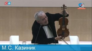 Михаил Казиник о скрипке