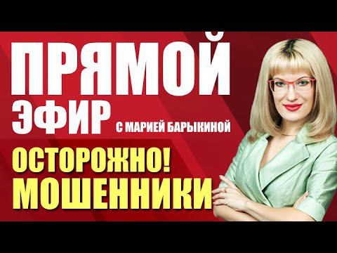 Прямой эфир. Осторожно! Мошенники (26.05.21)