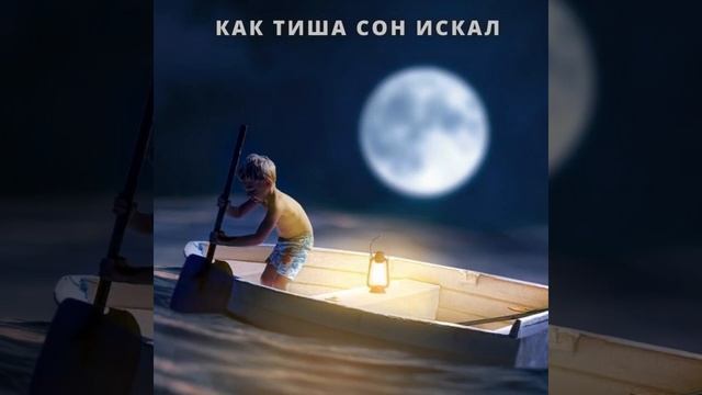 НЕ МОГУ УСНУТЬ | детям сказки | ЕСЛИ НЕ СПИТЬСЯ | как Тиша сон искал| СКАЗКА НА НОЧЬ ДЛЯ ДЕТЕЙ|малы смотреть онлайн