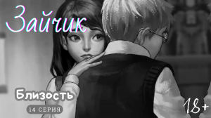 Зайчик (Tiny Bunny) -- Серия 14 -- Близость