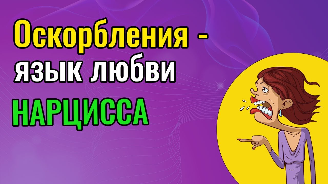 Оскорбления - язык любви Нарцисса
