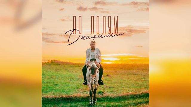 ДжаЯмми - По полям смотреть онлайн