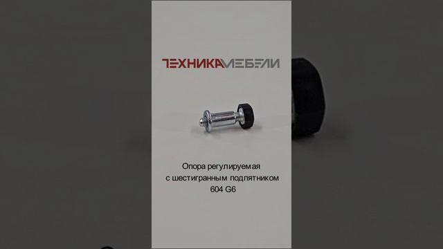 Опора регулируемая с шестигранным подпятником 604 G6 шорт