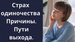 Страх одиночества. Причины и пути выхода.