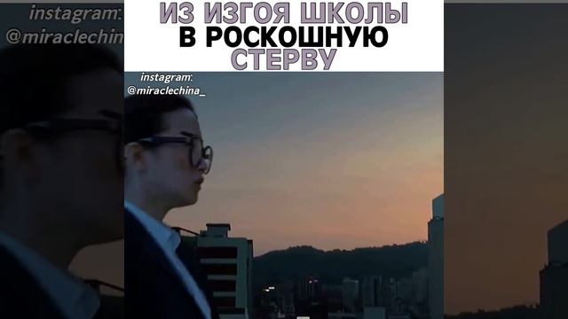 Из изгоя школы в роскошную стерву | КЛИП К ДОРАМАМ