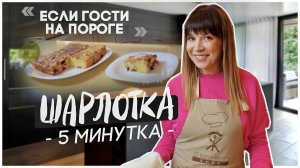 Если гости на пороге ? Супервкусная шарлотка. 5 минут от начала до духовки.