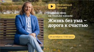 ЖИЗНЬ БЕЗ УМА - ДОРОГА К СЧАСТЬЮ