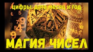 Магия чисел, энергетика цифры даты рождения месяца и года