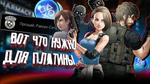 Платина в Resident Evil 3 Remake все трофеи