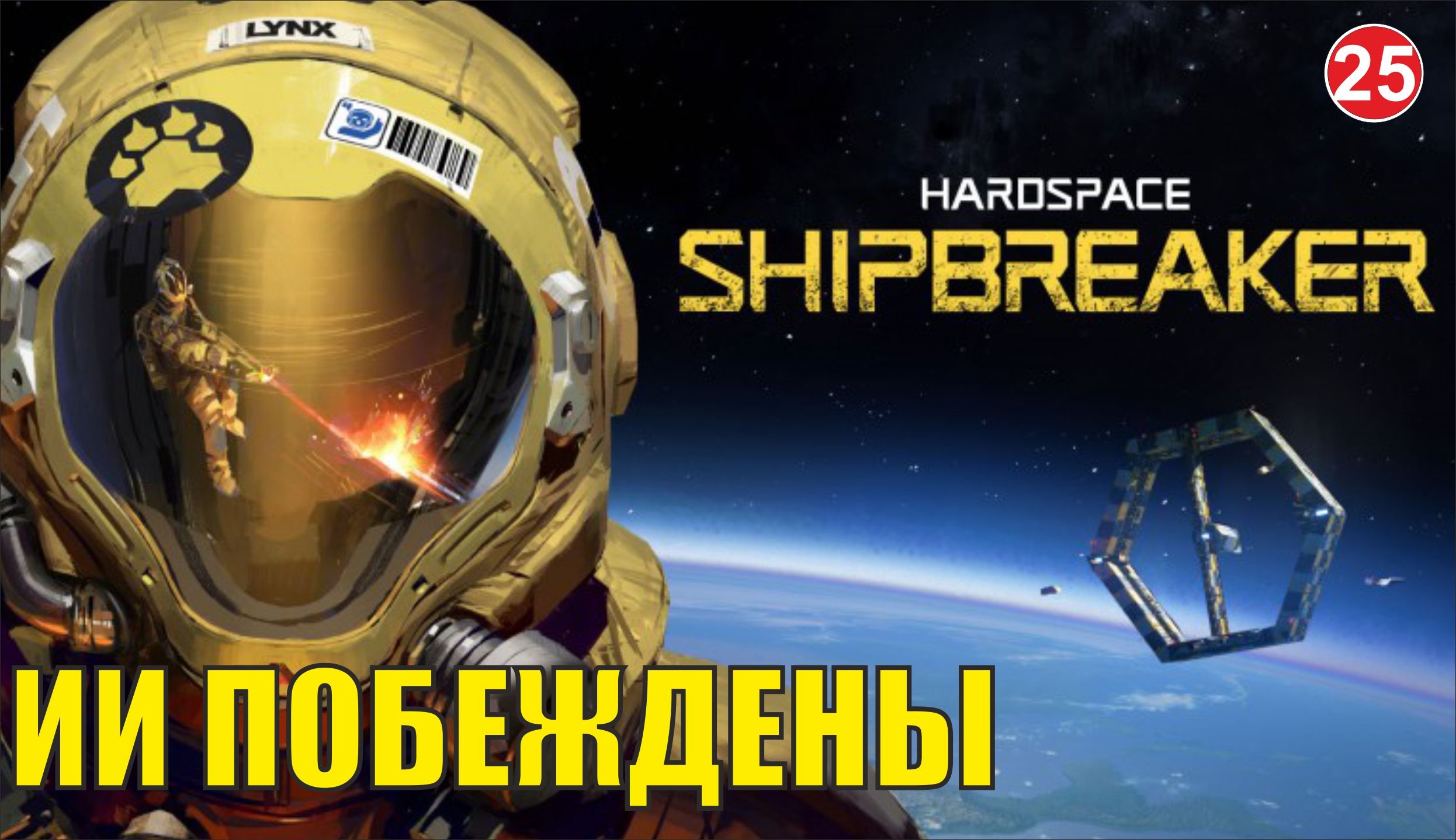 Hardspace Shipbreaker - ИИ побеждены