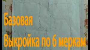 Основная выкройка по 6 меркам
