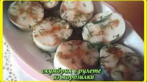 РУЛЕТЫ ИЗ СКУМБРИИ закуска перед которой никто не устоит