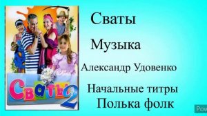 Сваты 2 начальные титры Александр Удовенко