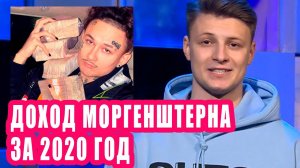 Доход МОРГЕНШТЕРНА за 2020 год | Новости Первого №158